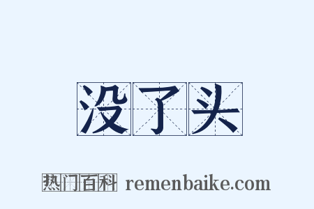 没了头是什么意思的图片
